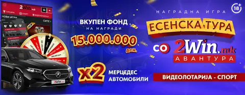 ПОЗНАТИ СЕ СИТЕ ДОБИТНИЦИ ОД ПРВОТО КОЛО ВО „ЕСЕНСКА ТУРА ЗА 2WIN АВАНТУРА“ 